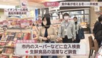 クリスマスや忘年会など大人数での食事が増える12月　食中毒防止へスーパーなどで一斉取り締まり　高松市保健所