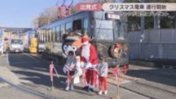 年末恒例「クリスマス電車」の運行始まる　出発式でサンタが園児にプレゼント　岡山電気軌道