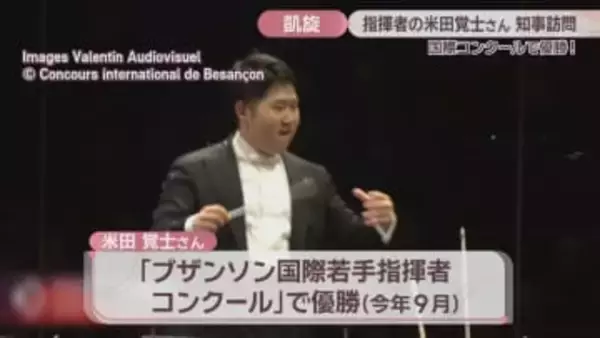 フランスの国際コンクールで優勝　指揮者・米田覚士さんが岡山県知事を訪問「音楽で喜びを分かちあえるような指揮者になれれば」