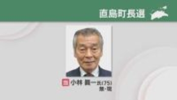 香川・直島町長選告示　現職の小林眞一さん(75)が無投票で3選