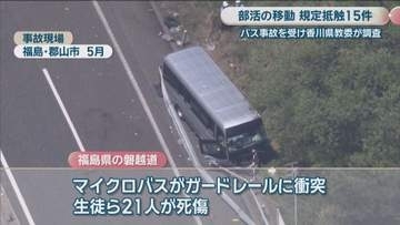 香川県立高校の部活動の移動実態調査　レンタカー使用など規定抵触が15件　磐越道バス事故を受け