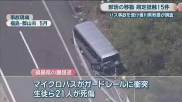 香川県立高校の部活動の移動実態調査　レンタカー使用など規定抵触が15件　磐越道バス事故を受け