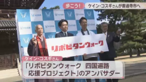 ケイン・コスギさんがウォーキングの啓発イベントに登場「Perfect walk でハッピーに」　香川・善通寺市