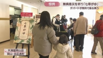 家族が健康で安全でありますように　1年の無病息災を願い天満屋岡山店で「七草がゆ」の無料サービス