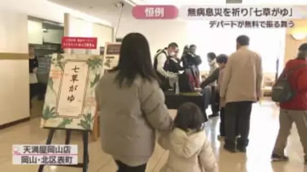 家族が健康で安全でありますように　1年の無病息災を願い天満屋岡山店で「七草がゆ」の無料サービス