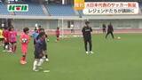 「サッカー少年「最高！」と大満足　”レジェンド”久保・安田・佐藤寿人さんなど元日本代表のサッカー教室」の画像1