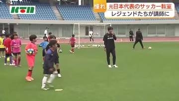 サッカー少年「最高！」と大満足　”レジェンド”久保・安田・佐藤寿人さんなど元日本代表のサッカー教室