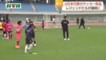 サッカー少年「最高！」と大満足　”レジェンド”久保・安田・佐藤寿人さんなど元日本代表のサッカー教室