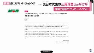 長崎スタジアムシティのイベントでサッカー元日本代表の三浦淳寛さんがけが