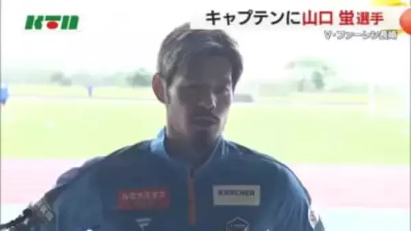 V・ファーレン長崎の今シーズンキャプテンは山口蛍選手「新しい選手の能力をいかしたチーム作りを」