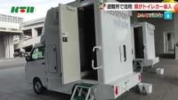 「被災地の避難所の問題はトイレ不足」長崎県がトイレカー2台導入　被災地支援にも活用へ