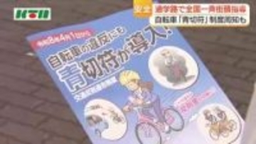 通学路での児童・生徒の交通事故を防げ　全国一斉街頭指導　4月から導入「青切符制度」のPRも