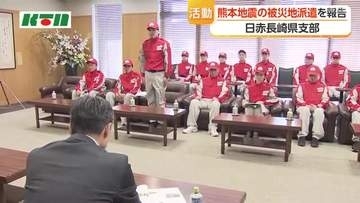日本赤十字社長崎県支部が熊本地震での現地活動を報告
