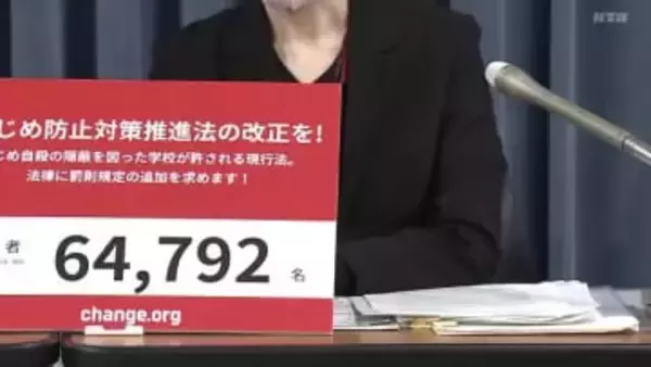 高校生自殺を巡り「いじめ防止対策法」改正へ両親が署名提出 学校などへ罰則規定の新設求める