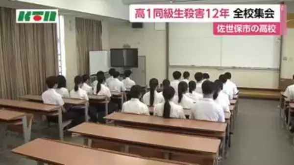 佐世保市の高1同級生殺害事件からまもなく12年　高校で集会　校長が「命の大切さ」伝える