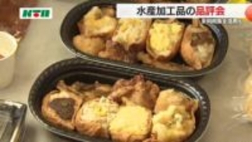 「海のやっかいもの」も審査対象に…優れた水産加工品を選ぶ品評会　工夫凝らし未利用魚も販路拡大目指す