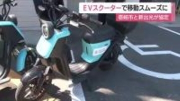 環境負荷少ない「EVスクーター・ラクすく」で島を移動…新出光と壱岐市が協定締結で新たな交流めざす　1分単位で利用可能