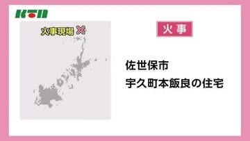 「黒い煙と炎が」佐世保市宇久町で火事　けが人なし