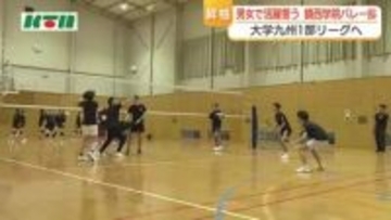 男女揃って「九州大学1部リーグ」で戦う鎮西学院大学バレー部…コート1面分の広さで共同使用　効率を上げた練習で勝ち取った“昇格”の裏側
