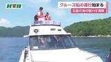 「プライベートクルーズも！五島市で新たなクルーズ船が運行開始」の画像1