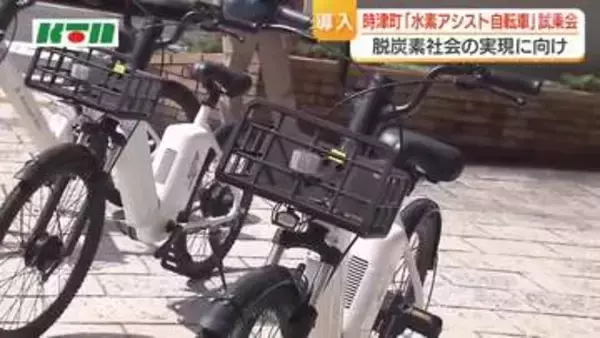 水素を活用した“アシスト自転車”の乗り心地は「軽い！」職員の移動手段や環境学習の活用も検討へ
