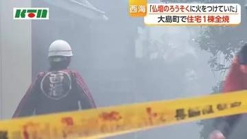 「仏壇のろうそくに火をつけていた」　長崎県西海市で住宅1棟全焼　一人暮らしの女性は無事