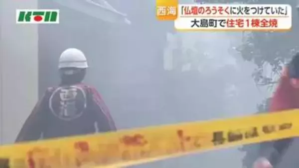 「仏壇のろうそくに火をつけていた」　長崎県西海市で住宅1棟全焼　一人暮らしの女性は無事