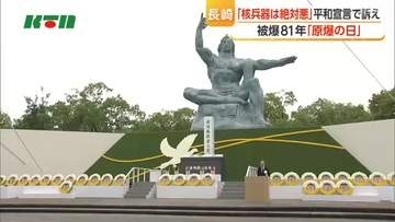 【長崎原爆の日】　被爆から81年　平和祈念式典で「核兵器は絶対悪」全世界に向け訴え