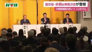 新幹線整備促進シンポジウム　国交省・水嶋前事務次官が登壇