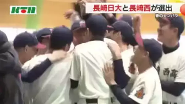 「21世紀枠」候補の中で最も高い評価 長崎西高が春のセンバツ出場決定！ 45年ぶりの夢舞台へ歓喜