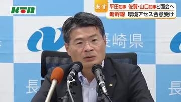 長崎・平田知事　佐賀・山口知事と27日面会へ　新幹線めぐり佐賀県と国交省の環境アセス合意受け