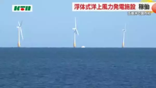 8基で1万4400世帯分の16.8MW(メガワット)　洋上ウインドファームが運転開始