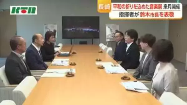 平和祈念国際音楽祭の開催前に鈴木市長を表敬