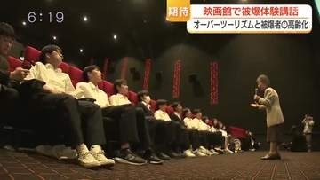 街なかの映画館で被爆講話を開催　県外の修学旅行生は「これ以上ない体験」 背景に被爆者の高齢化も