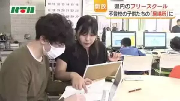 不登校支援の場「フリースクール」　県内16カ所を期間限定で無料開放 子供の気持ちが不安定になりがちな時期に