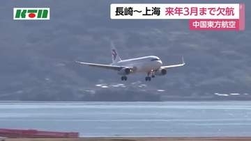 長崎～上海便　2027年3月まで欠航　中国東方航空「市場原因」　長崎県「情報収集を続けたい」