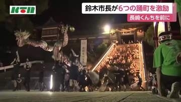 長崎くんちの各踊町を長崎市長が激励訪問