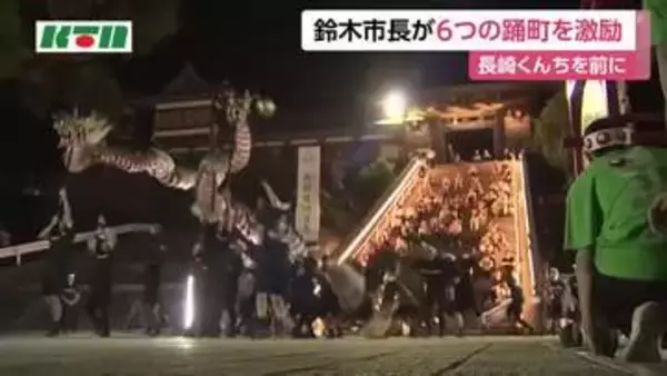 長崎くんちの各踊町を長崎市長が激励訪問