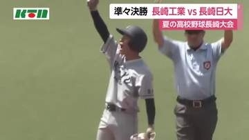 夏の高校野球長崎大会準々決勝　長崎工業VS長崎日大（20日午前11時40分時点）