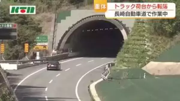 高速で男性がトラックの荷台から転落し意識不明の重体…頭から出血し救急搬送　交通規制の作業をしていて移動中の事故