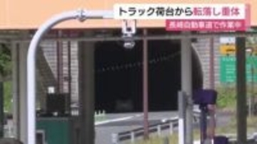 高速で男性がトラックの荷台から転落し意識不明の重体…頭から出血し救急搬送　交通規制の作業をしていて移動中の事故