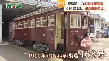 6月10日は「路面電車の日」現役最古の路面電車が運行