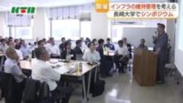 道路の陥没などインフラ管理が課題に　長崎大学でシンポジウム　技術者を養成し早めに点検・保守を