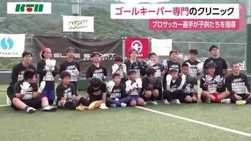「楽しさを感じて」プロサッカー選手によるゴールキーパー専門クリニック