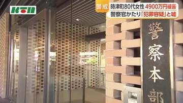 【ニセ電話詐欺】長崎・時津町で80代の女性が現金約4900万円をだまし取られる