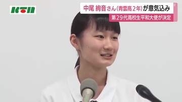 第29代高校生平和大使が決定　長崎県から中尾絢音さん（青雲高2年）選ばれる