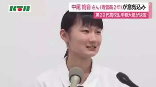 第29代高校生平和大使が決定　長崎県から中尾絢音さん（青雲高2年）選ばれる