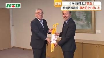 梅雨入りを前に小学1年生に黄色い傘をプレゼント　長崎西彼農業協同組合　傘には事故を防ぐ工夫も…