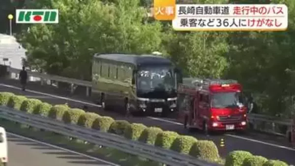 走行中の貸切バスのエンジンルームから出火 長崎自動車道で一時騒然 車内の36人は逃げ出し無事