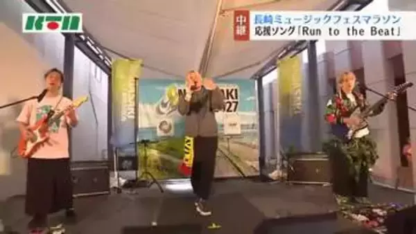 音楽でランナーにエール　「長崎ミュージックフェスマラソン」応援ソングをFUNKISTが披露